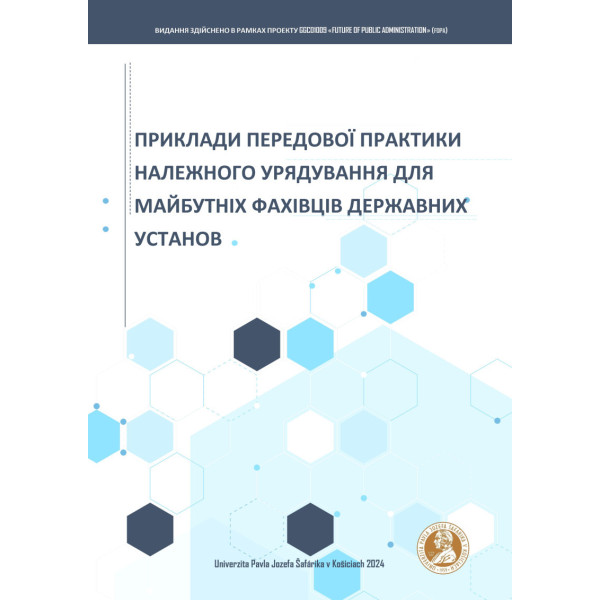 ПРИКЛАДИ ПЕРЕДОВОЇ ПРАКТИКИ НАЛЕЖНОГО УРЯДУВАННЯ ДЛЯ МАЙБУТНІХ ФАХІВЦІВ ДЕРЖАВНИХ УСТАНОВ