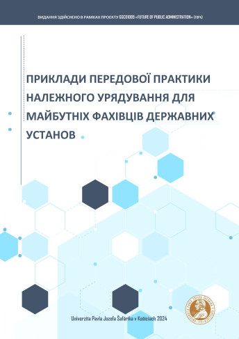 ПРИКЛАДИ ПЕРЕДОВОЇ ПРАКТИКИ НАЛЕЖНОГО УРЯДУВАННЯ ДЛЯ МАЙБУТНІХ ФАХІВЦІВ ДЕРЖАВНИХ УСТАНОВ